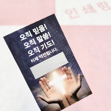 스크래치복권 제작 교회 즉석 복권 수련회 이벤트 경품 추첨 성경글귀 말씀 행사 쿠폰 소량 인쇄 79