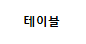 테이블