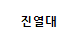 진열대(랙)