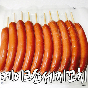 케이크소세지꼬치 1kg(100gx10개) [개당 750원]