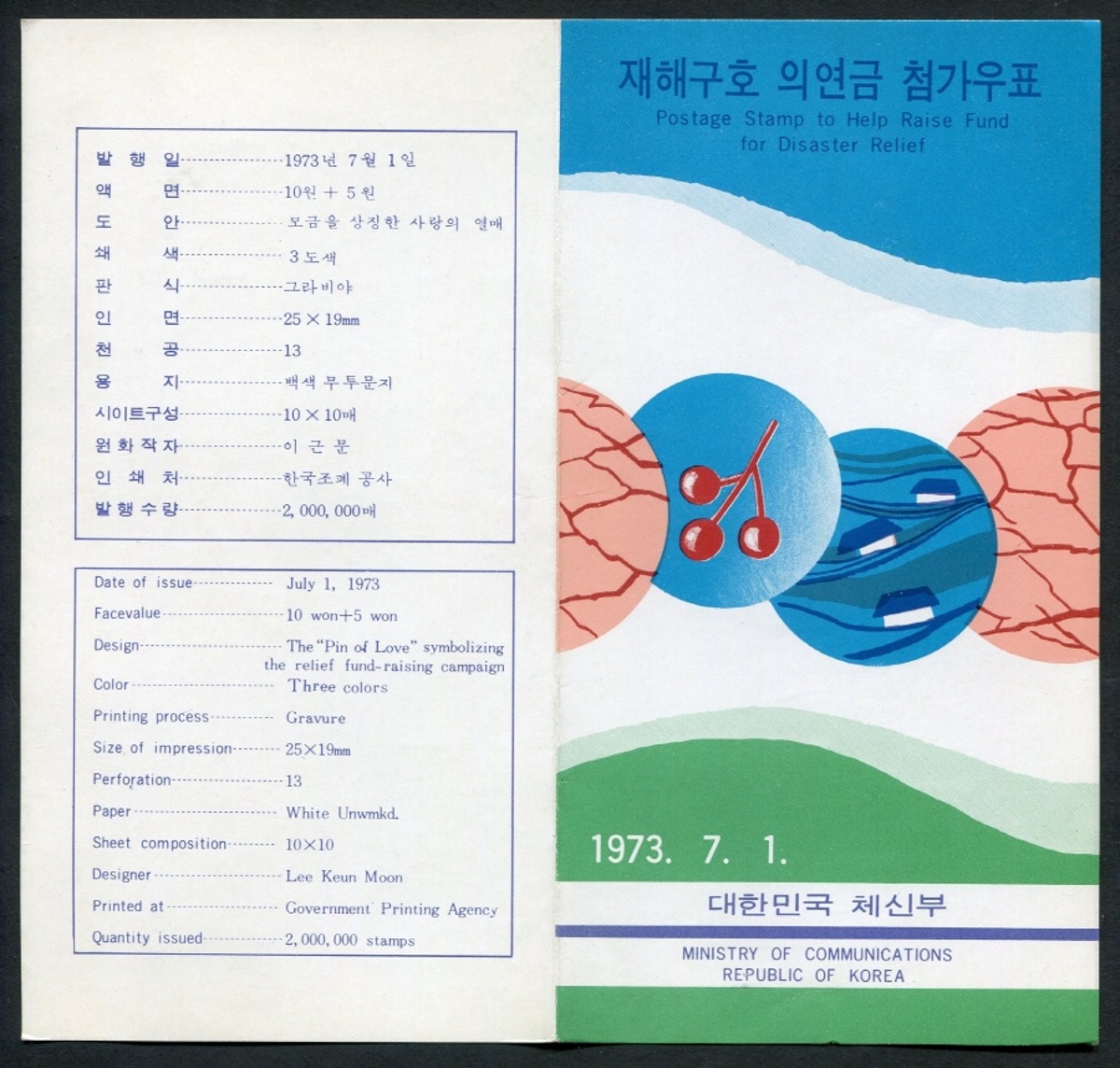 한국 1973년 자선우표 제4차 재해구호모금 안내카드