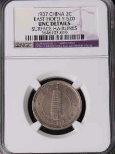 중국 1937년 기동정부 (East Hopei) 2센트 (이각, 2각) 주화 NGC UNC Detail