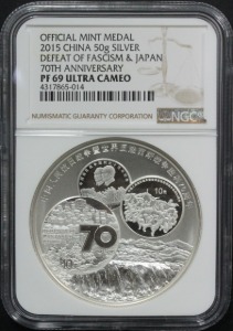 중국 2015년 항일전쟁 승리 70주년 기념 메달 - 50g 프루프 은메달 NGC 69등급