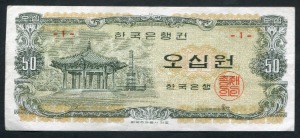 한국은행 나 50원 오십원 팔각정 판번호 1번 (초판) 극미품