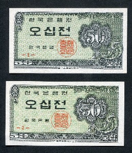 한국은행 50전 소액 오십전권 판번호 1번, 2번 미사용 2종