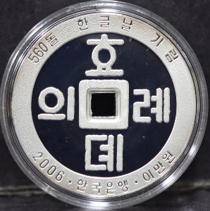 한국 2006년 한글날 국경일 제정 560돌 기념 은화