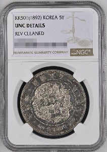 한국 1892년 닷량 은화 NGC UNC Detail (초판 압입 Early Strike)