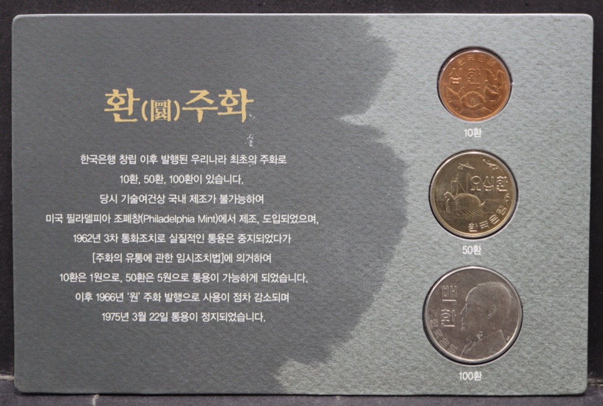 한국 4292/4294년 (1959/1961년) 100환, 50환, 10환 (백환 오십환 십환) 미사용 환주화 3종 세트