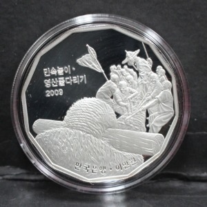 한국 2009년 민속놀이 - 영산 줄다리기 은화