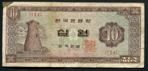 한국은행 첨성대 10원 무년도 판번호 134번 보품