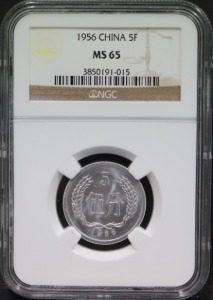 중국 1956년 5분 (5Fen) 주화 NGC 65등급