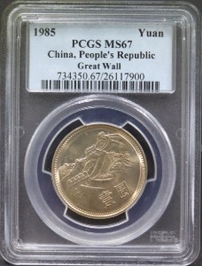 중국 1985년 만리장성 1위안 주화 PCGS 67등급