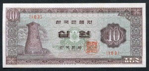 한국은행 첨성대 10원 무년도 판번호 103번 미사용