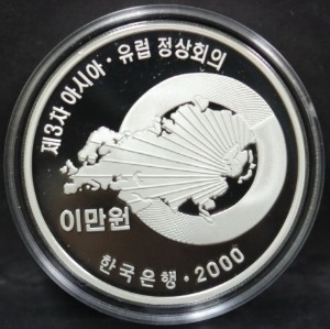 한국 2000년 제3차 아시아 유럽정상회의기념 (아셈, ASEM) 은화 (증정용 - 파란색 박스)