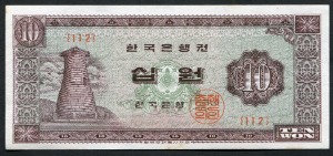 한국은행 첨성대 10원 무년도 판번호 112번 준미사용