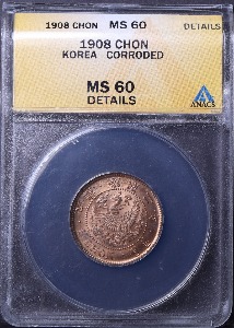 한국 1908년 (융희 2년) 일전 청동화 소형 ANACS 60등급