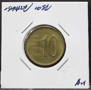 한국 1974년 10원 (십원) 준미사용