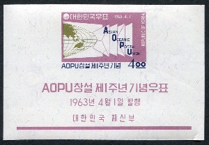 한국 1963년 AOPU창설 제1주년 우표 시트