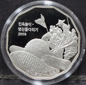 한국 2009년 민속놀이 - 영산 줄다리기 은화