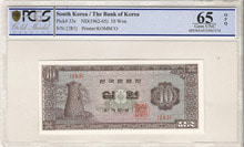 한국은행 첨성대 10원 십원 무년도 판번호 283번 PCGS 65등급