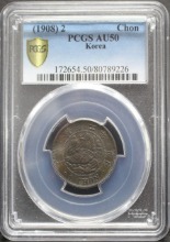 한국 1908년(융희 2년) 일전 청동화 소형 PCGS 50등급