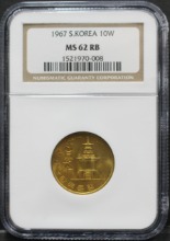 한국 1967년 10원 (십원) NGC 62등급