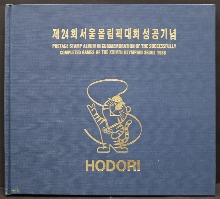 한국 1988년 서울 올림픽 성공 기념 우표책