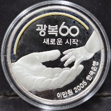 한국 2005년 광복 60주년 기념 은화