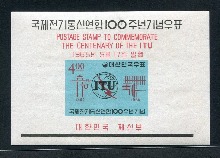 한국 1965년 국제전기통신연합 100주년 기념 우표 시트