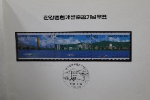 한국 1986년 한강종합개발준공 기념 증정용 우표첩