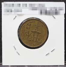 한국 1966년 10원 (십원) 극미품