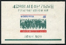 한국 1961년 4월혁명 1주년 기념 우표 시트