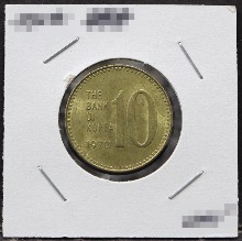 한국 1970년 10원 (십원) 황동화 미사용