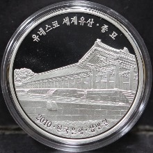 한국 2010년 유네스코 세계유산 1차 - 종묘 은화