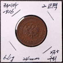 러시아 1916년 2코펙 주화 극미품