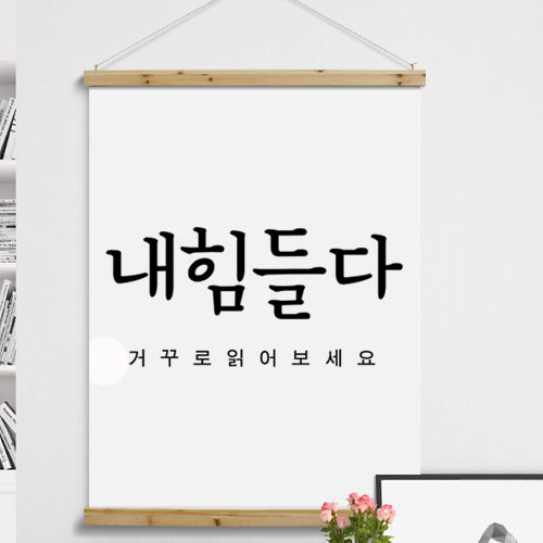 우드스크롤,cd464-우드스크롤_90CmX120Cm-내힘들다,힘내,격려,위로,희망,응원,레터링,글귀,감성,기운,화이팅,데코,소품,인테리어,꾸미기,디자인,패브릭족자,