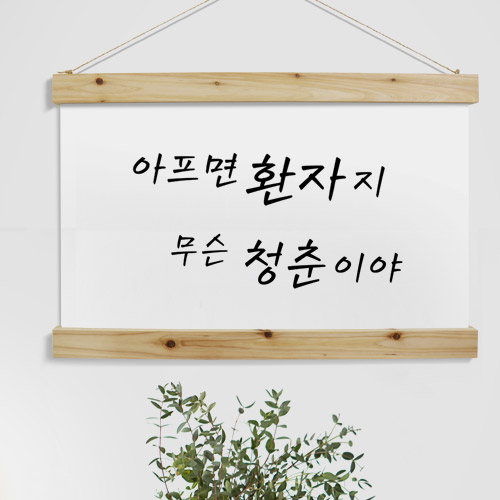 우드스크롤,cd526-우드스크롤_60CmX40Cm-아프면환자,유머,개그,레터링,글귀,청춘,데코,소품,인테리어,디자인,꾸미기,타이포그라피,패브릭족자,