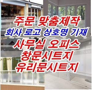 상호명 회사명 맞춤제작 창문 반투명 안개 창문 썬팅지 사무실 썬팅 유리창 베란다 로고 시트지 제작 - 컷팅 안개시트지 디자인 모음pck 3