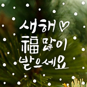 새해인사 복많이받으세요 새해 시트지 스티커 jjd-133 캘리 새해 복 많이 받으세요