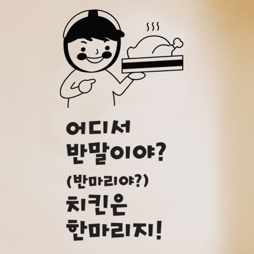 그래픽스티커,pk818-치킨은한마리지_그래픽스티커,치킨,한마리,반마리,반말,말장난,개그,문구,타이포,사람,닭다리,인테리어,가게인테리어,호프,치킨,치맥,포인트스티커,인테리어스티커