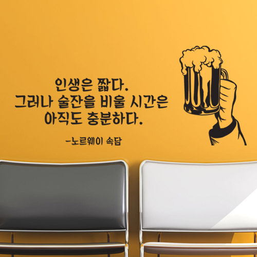 술집스티커 술집포인트스티커 호프 맥주 카페 커피 쥬스 생맥주 술집 술 건배 의리 비어 BEER beer th019-인생은짧다