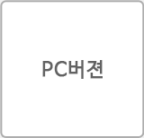 PC버젼