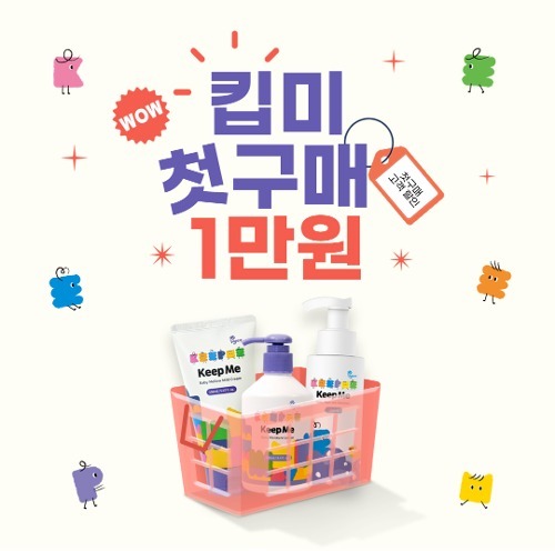 킵미 첫구매 이벤트 1만원!