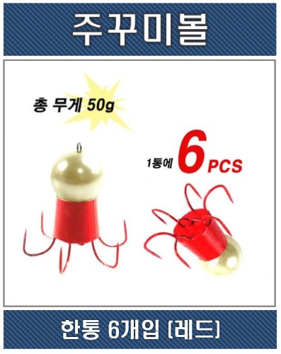 주꾸미볼 (레드) 6pcs/팩