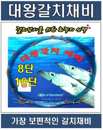 대왕 갈치채비 (8단/10단)