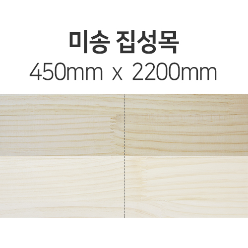 [절단판매] 미송집성목(두께선택) 450mm x 2200mm몰딩닷컴