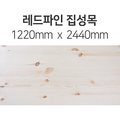 [원판 최저가판매] 레드파인집성목(두께선택) 1220mm x 2440mm몰딩닷컴