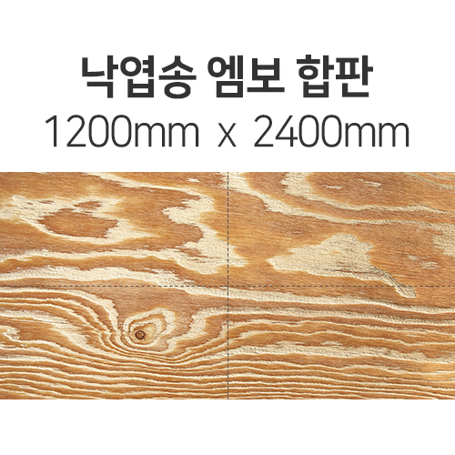 [절단판매] 낙엽송 엠보 합판(두께선택) 1200mm x 2400mm몰딩닷컴