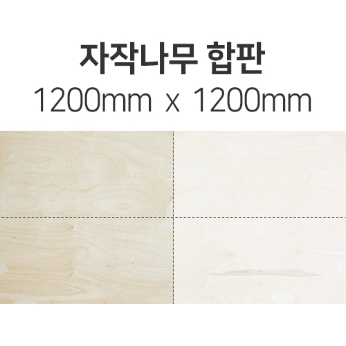 [절단판매] 자작나무 합판(두께선택) 1200mm x 1200mm몰딩닷컴