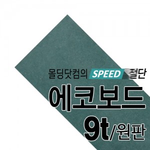 [국내산] 컬러 MDF(그린) 9t(원판판매1220mm*2440mm)몰딩닷컴